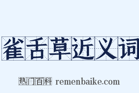 雀舌草近义词是什么意思的图片